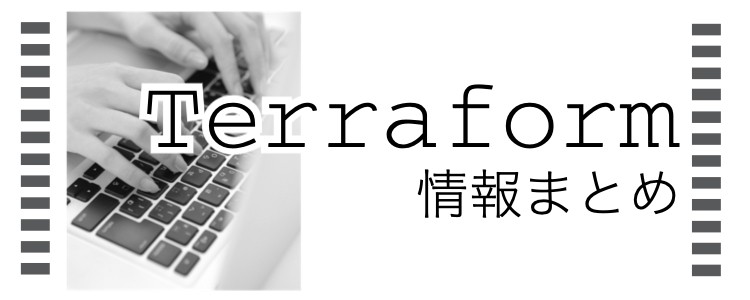 Terraform情報まとめ